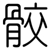 骹: Gerundet