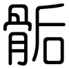 骺: Gerundet