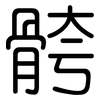 骻: Gerundet