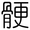骾: Gerundet