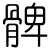 髀: Gerundet