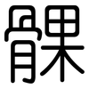 髁: Gerundet