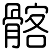 髂: Gerundet