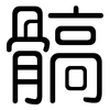 髇: Gerundet