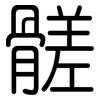 髊: Gerundet