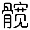 髋: Gerundet