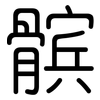 髌: Gerundet