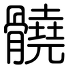 髐: Gerundet