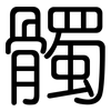 髑: Gerundet