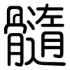 髓: Gerundet 髓: Gerundet