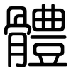 體: Gerundet