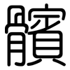 髕: Gerundet