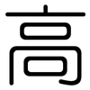 高: rounded 高: rounded