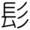 髟: Gerundet