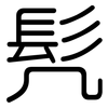 髡: Gerundet