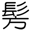 髣: Gerundet