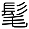 髦: Gerundet