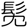 髧: Gerundet