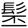 髬: Gerundet