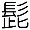 髭: Gerundet