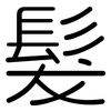 髮: rounded 髮: rounded