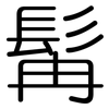 髯: Gerundet