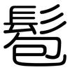 髱: Gerundet