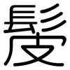 髲: Gerundet