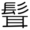 髶: Gerundet 髶: Gerundet