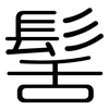 髺: Gerundet