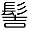 髻: Gerundet