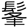 髼: Gerundet