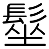 髽: Gerundet