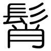 髾: Gerundet