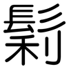 鬁: Gerundet