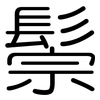 鬃: Gerundet