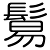鬄: Gerundet