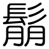 鬅: Gerundet