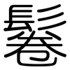 鬈: Gerundet