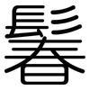 鬊: Gerundet 鬊: Gerundet