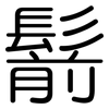 鬋: Gerundet