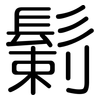 鬎: Gerundet