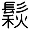 鬏: Gerundet