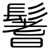 鬐: Gerundet