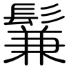 鬑: Gerundet