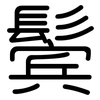 鬓: Gerundet