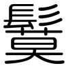 鬕: Gerundet