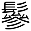 鬖: Gerundet