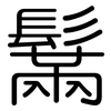 鬗: Gerundet