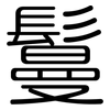 鬘: Gerundet